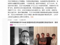 谢霆锋悼念父亲:不用哭 他觉得不潇洒 谢贤去世,终年89岁!