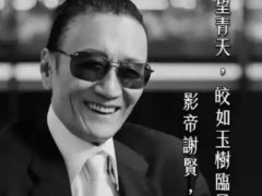众星悼念谢贤 引起网友热议!